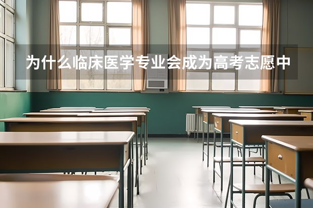 为什么临床医学专业会成为高考志愿中的人气专业之一？