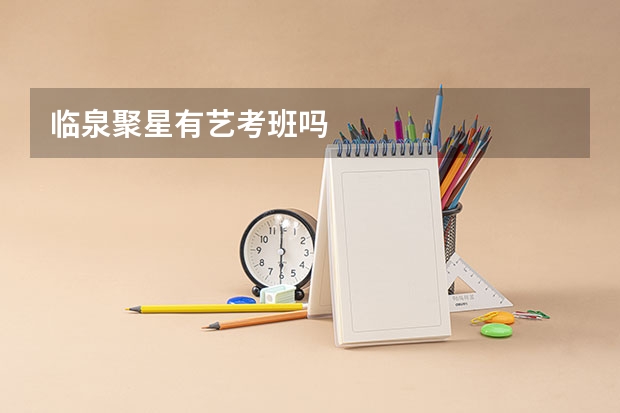 临泉聚星有艺考班吗