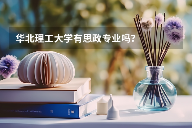 华北理工大学有思政专业吗？