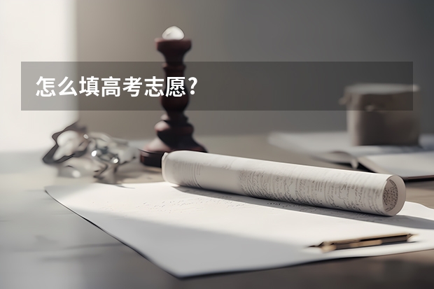 怎么填高考志愿?