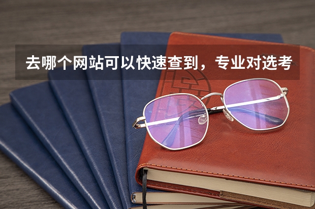 去哪个网站可以快速查到，专业对选考科目的要求？
