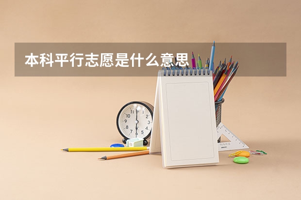 本科平行志愿是什么意思