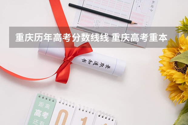 重庆历年高考分数线线 重庆高考重本分数线