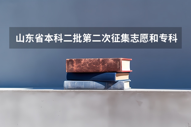 山东省本科二批第二次征集志愿和专科一批一志愿冲突吗？