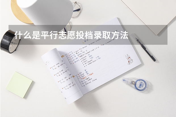 什么是平行志愿投档录取方法