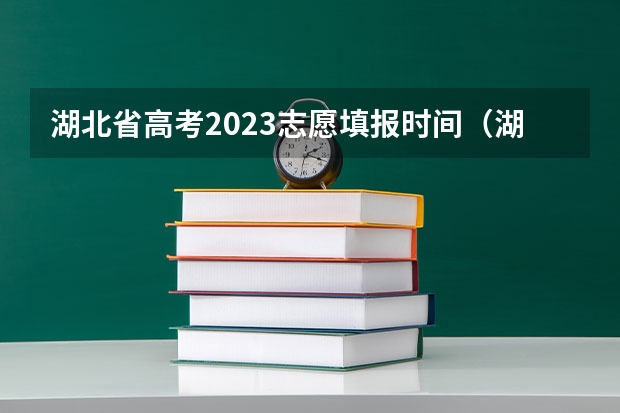 湖北省高考2023志愿填报时间（湖北2023高考一分一段表公布时间）