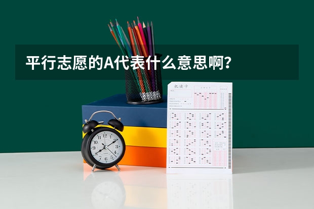 平行志愿的A代表什么意思啊？