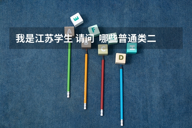 我是江苏学生 请问  哪些普通类二本院校没有收满学生