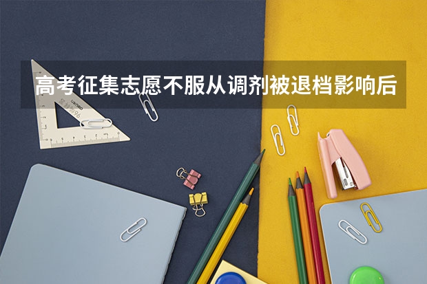 高考征集志愿不服从调剂被退档影响后续二批录取吗？