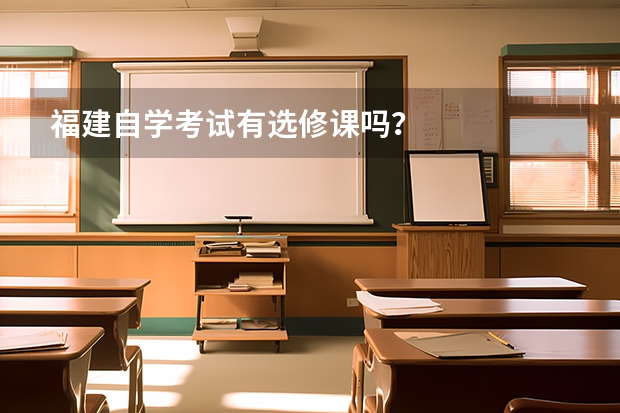 福建自学考试有选修课吗？