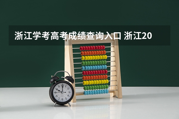 浙江学考高考成绩查询入口 浙江2023年普通专升本成绩啥时候公布 几号查分？