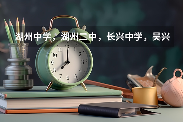 湖州中学，湖州二中，长兴中学，吴兴高级中学哪个是湖州市最好的？？