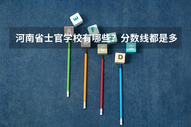 河南省士官学校有哪些？分数线都是多少
