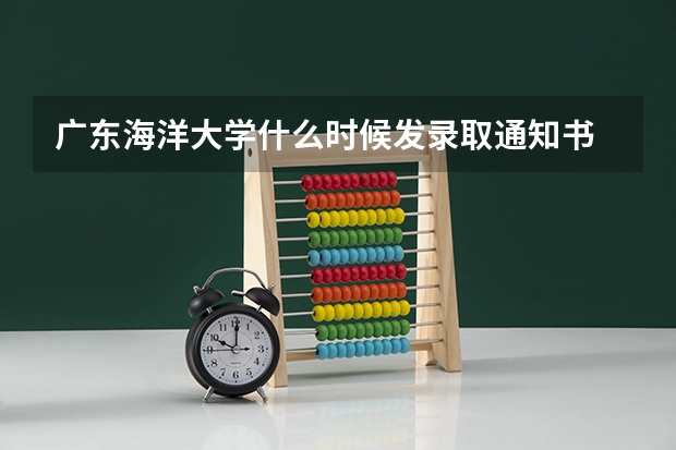 广东海洋大学什么时候发录取通知书