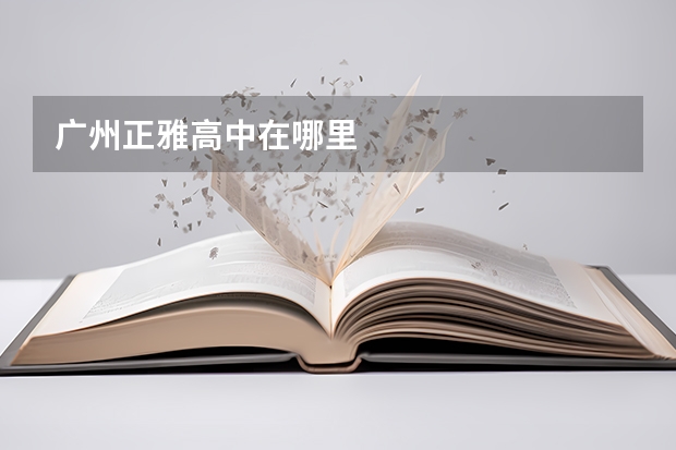 广州正雅高中在哪里