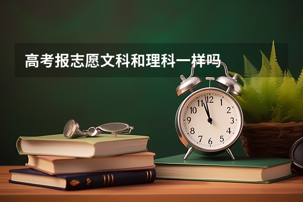 高考报志愿文科和理科一样吗