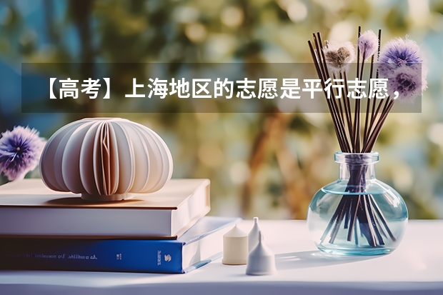 【高考】上海地区的志愿是平行志愿，说的是“分数优先，遵循志愿”，到底什么意思？有没有实例？
