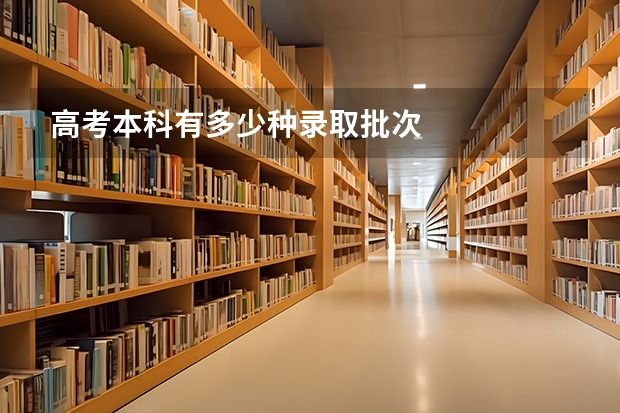 高考本科有多少种录取批次