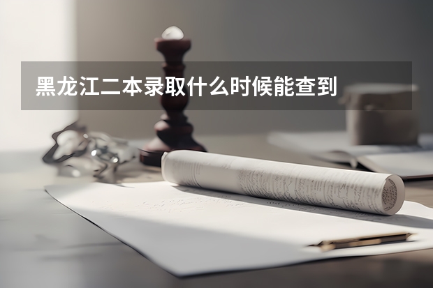黑龙江二本录取什么时候能查到