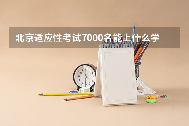 北京适应性考试7000名能上什么学校？