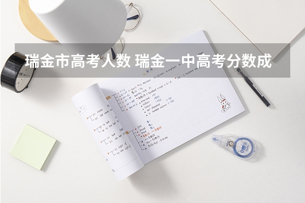 瑞金市高考人数 瑞金一中高考分数成绩有没有出来