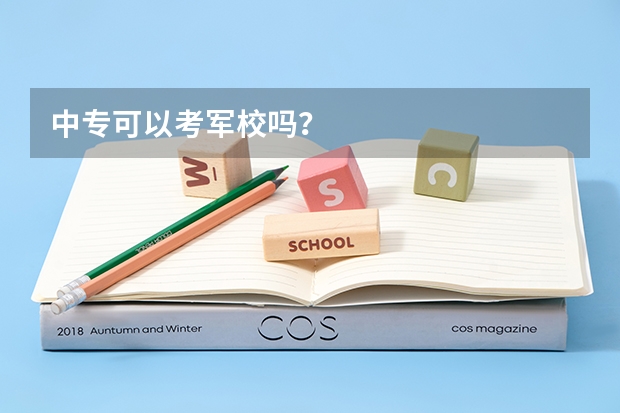 中专可以考军校吗？