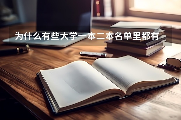 为什么有些大学一本二本名单里都有