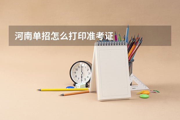 河南单招怎么打印准考证