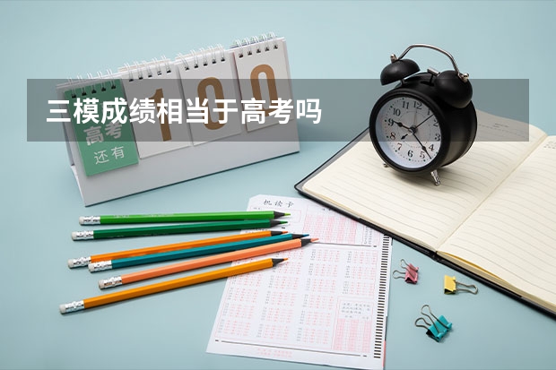 三模成绩相当于高考吗