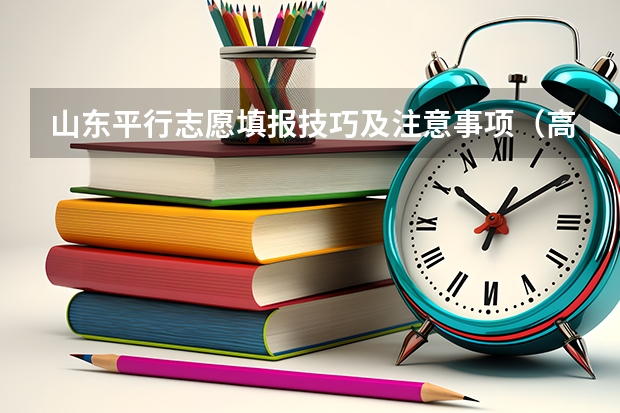 山东平行志愿填报技巧及注意事项(高考志愿平行志愿是怎样投档的)