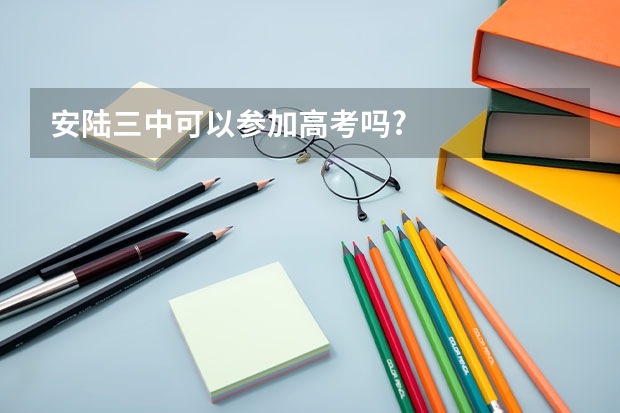 安陆三中可以参加高考吗?
