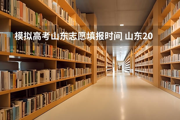 模拟高考山东志愿填报时间 山东2023年高考填报志愿时间表
