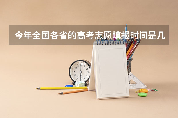 今年全国各省的高考志愿填报时间是几号？（每年高考出分时间）