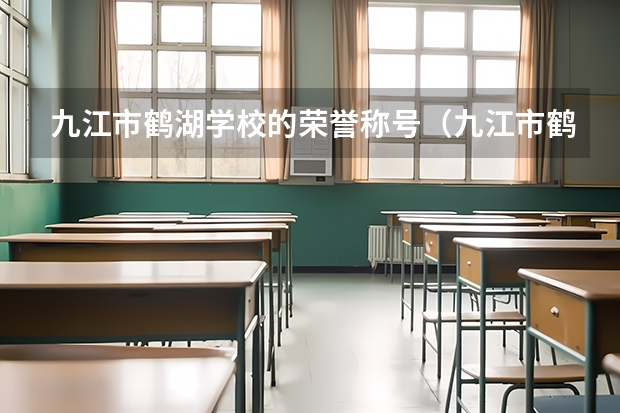 九江市鹤湖学校的荣誉称号（九江市鹤湖学校的教学理念）