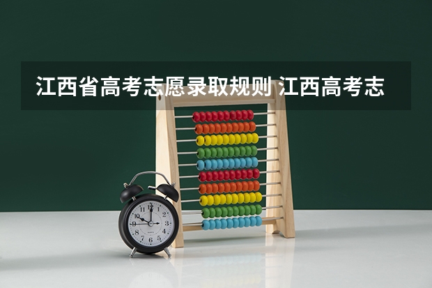 江西省高考志愿录取规则 江西高考志愿可以填几个学校几个专业
