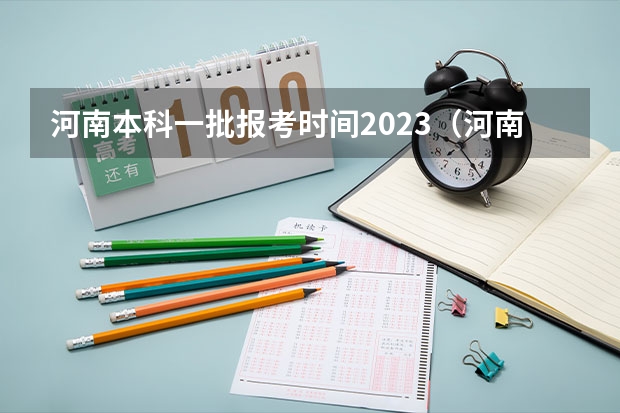 河南本科一批报考时间2023（河南省本科一批可以报几个学校）