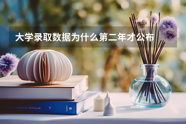大学录取数据为什么第二年才公布