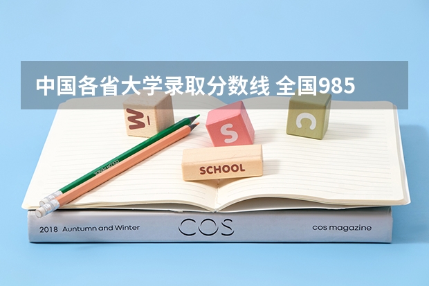 中国各省大学录取分数线 全国985大学录取分数线表