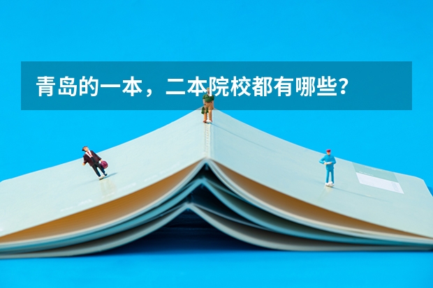青岛的一本，二本院校都有哪些？
