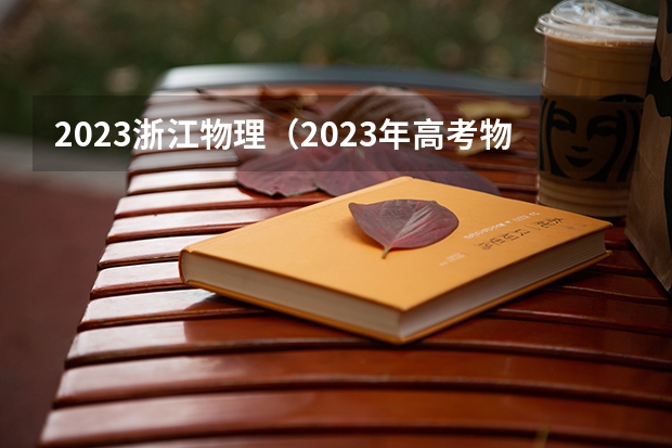 2023浙江物理（2023年高考物理难度）