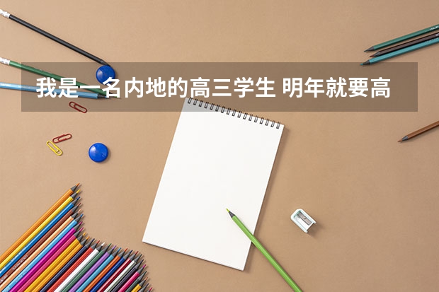 我是一名内地的高三学生 明年就要高考了 想报澳门的大学 大家帮忙推荐一下哪所比较好 各有什么特色呢？ 【