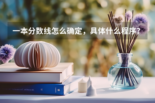 一本分数线怎么确定，具体什么程序？