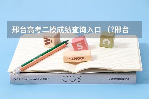 邢台高考二模成绩查询入口 （?邢台二模）某市教育局装备站开展教师自制教具比赛，作品上交期限为8月1日至8月30日．装备站工作人