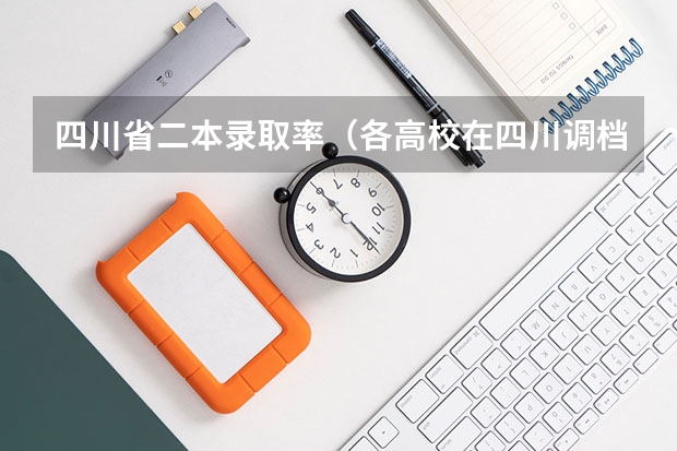 四川省二本录取率（各高校在四川调档线）