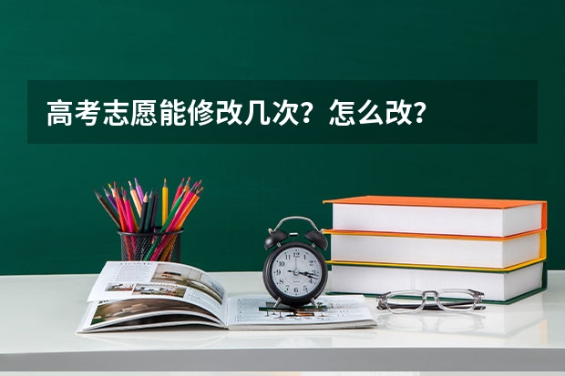 高考志愿能修改几次？怎么改？