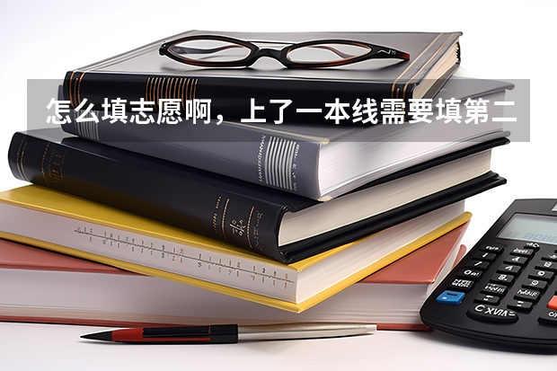 怎么填志愿啊，上了一本线需要填第二批吗？