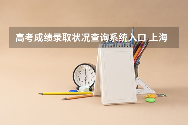 高考成绩录取状况查询系统入口 上海高考成绩查询系统入口官网