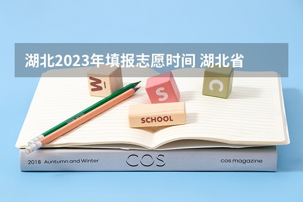 湖北2023年填报志愿时间 湖北省报志愿时间