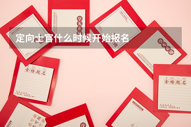 定向士官什么时候开始报名