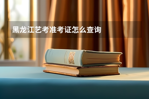 黑龙江艺考准考证怎么查询